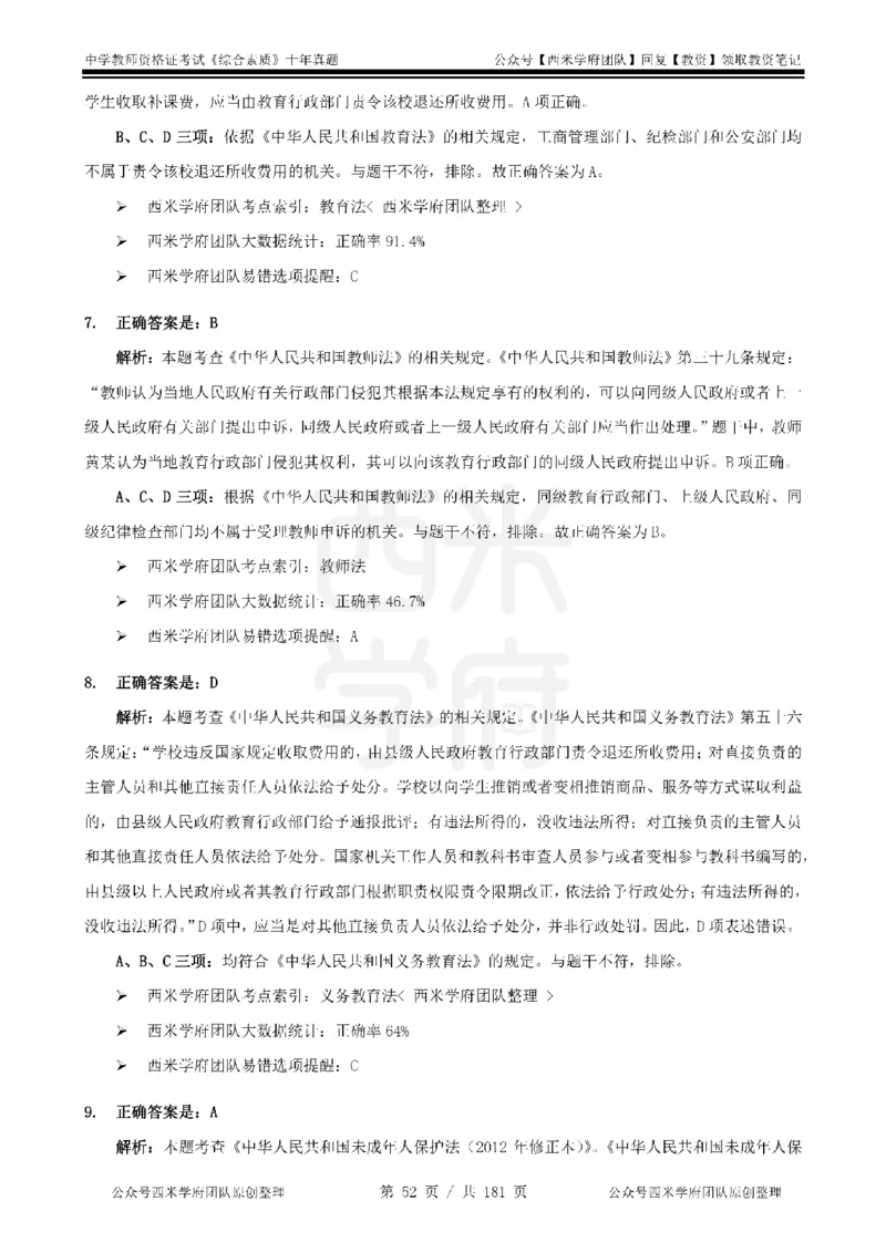 14年-19年真题答案-中学-综合素质_教资_25下资料合集二_2025下（科一科二）十年真题汇编「最新完整版❗️」_中学：10年教资真题汇编