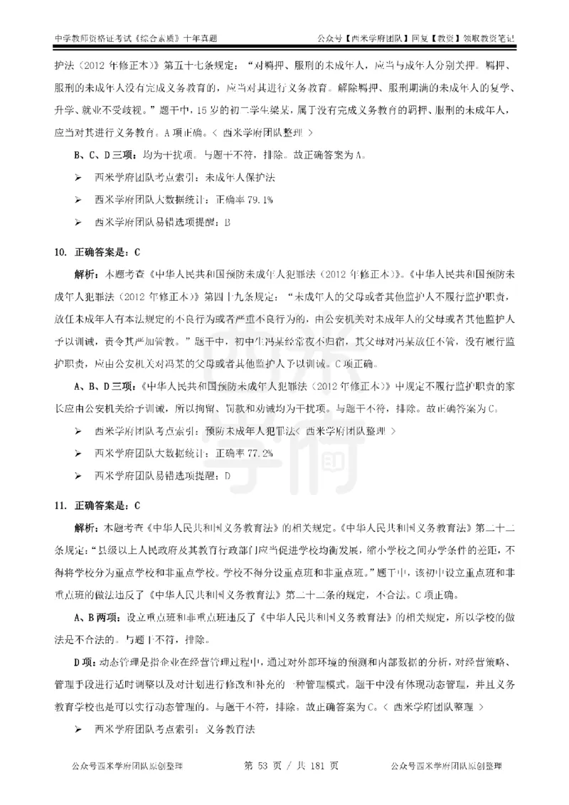 14年-19年真题答案-中学-综合素质_教资_25下资料合集二_2025下（科一科二）十年真题汇编「最新完整版❗️」_中学：10年教资真题汇编