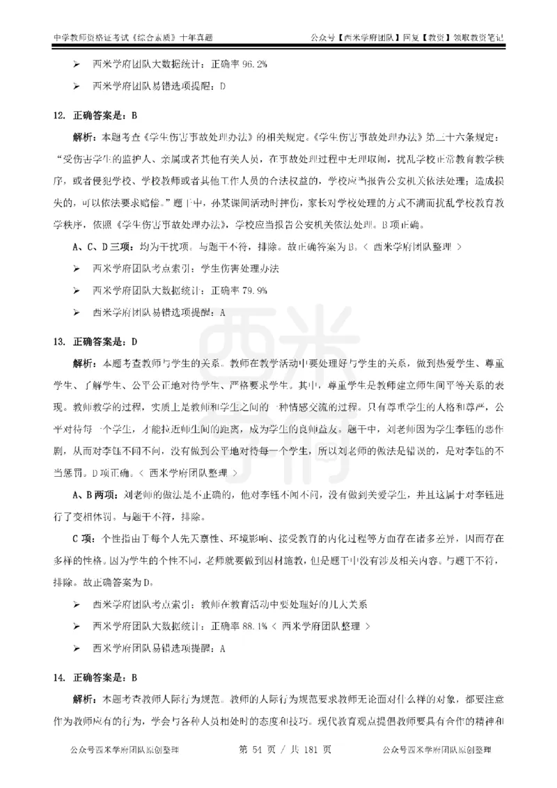 14年-19年真题答案-中学-综合素质_教资_25下资料合集二_2025下（科一科二）十年真题汇编「最新完整版❗️」_中学：10年教资真题汇编