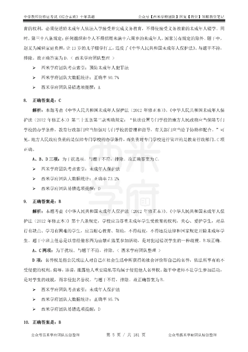 14年-19年真题答案-中学-综合素质_教资_25下资料合集二_2025下（科一科二）十年真题汇编「最新完整版❗️」_中学：10年教资真题汇编