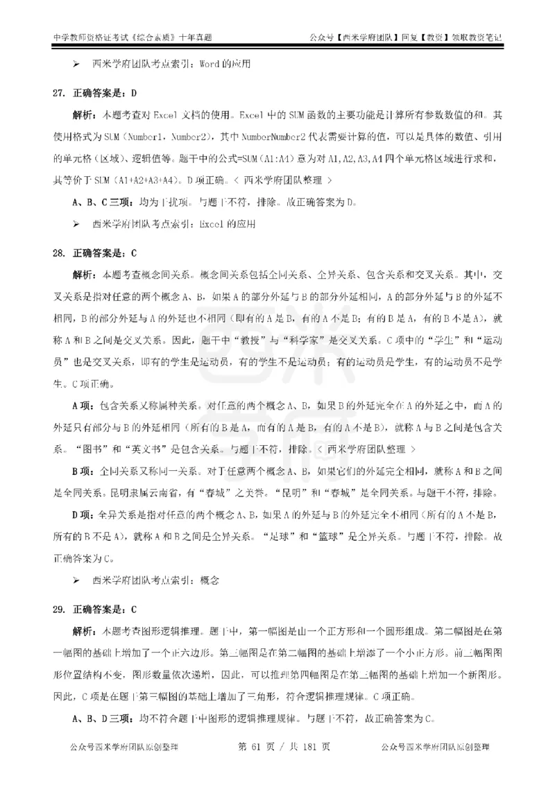 14年-19年真题答案-中学-综合素质_教资_25下资料合集二_2025下（科一科二）十年真题汇编「最新完整版❗️」_中学：10年教资真题汇编