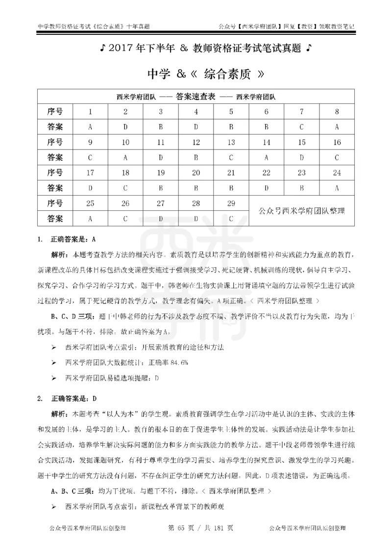 14年-19年真题答案-中学-综合素质_教资_25下资料合集二_2025下（科一科二）十年真题汇编「最新完整版❗️」_中学：10年教资真题汇编