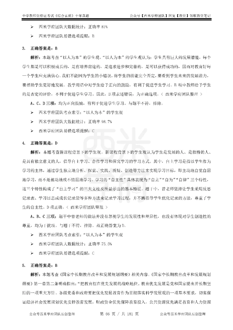 14年-19年真题答案-中学-综合素质_教资_25下资料合集二_2025下（科一科二）十年真题汇编「最新完整版❗️」_中学：10年教资真题汇编
