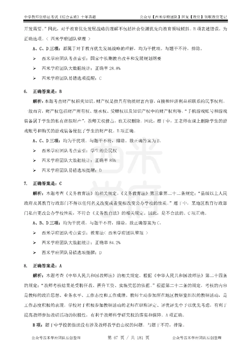14年-19年真题答案-中学-综合素质_教资_25下资料合集二_2025下（科一科二）十年真题汇编「最新完整版❗️」_中学：10年教资真题汇编
