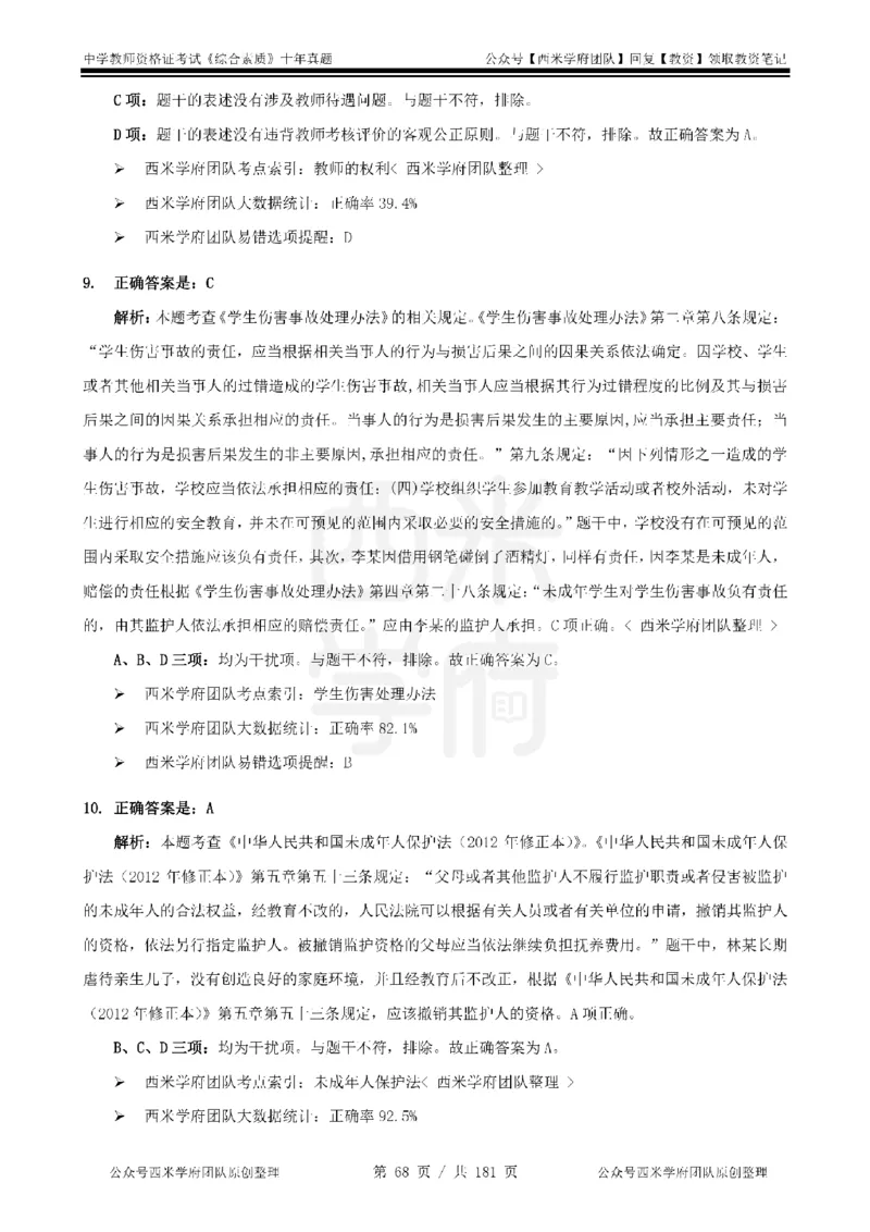 14年-19年真题答案-中学-综合素质_教资_25下资料合集二_2025下（科一科二）十年真题汇编「最新完整版❗️」_中学：10年教资真题汇编
