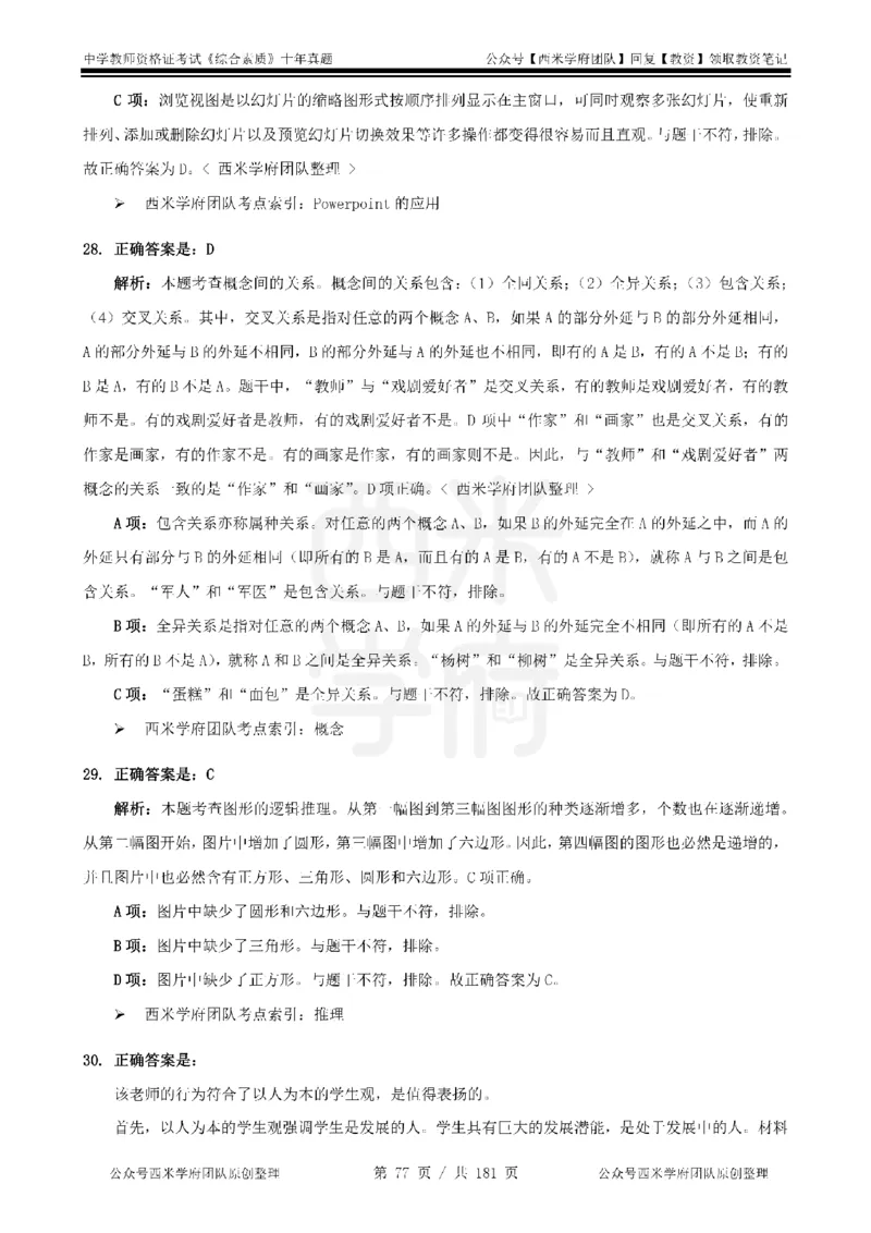 14年-19年真题答案-中学-综合素质_教资_25下资料合集二_2025下（科一科二）十年真题汇编「最新完整版❗️」_中学：10年教资真题汇编