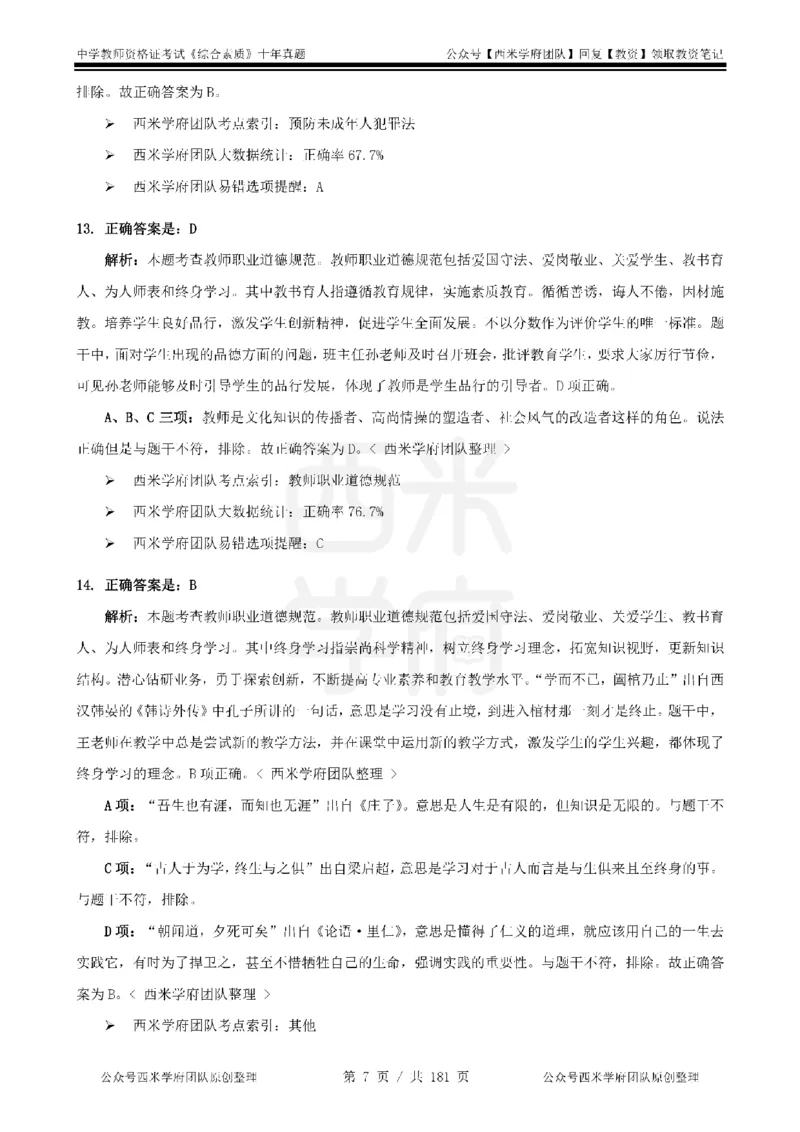 14年-19年真题答案-中学-综合素质_教资_25下资料合集二_2025下（科一科二）十年真题汇编「最新完整版❗️」_中学：10年教资真题汇编