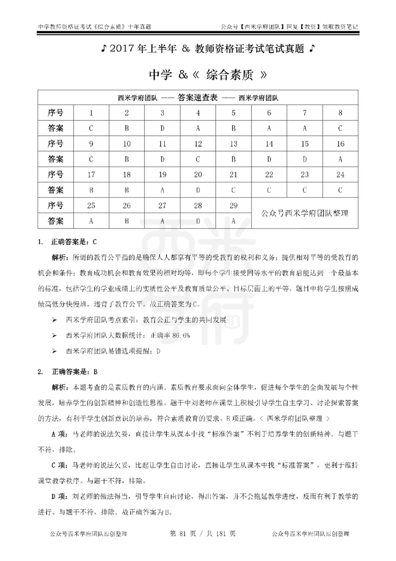 14年-19年真题答案-中学-综合素质_教资_25下资料合集二_2025下（科一科二）十年真题汇编「最新完整版❗️」_中学：10年教资真题汇编
