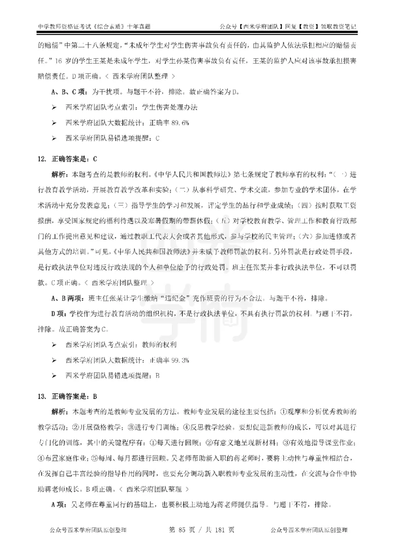 14年-19年真题答案-中学-综合素质_教资_25下资料合集二_2025下（科一科二）十年真题汇编「最新完整版❗️」_中学：10年教资真题汇编