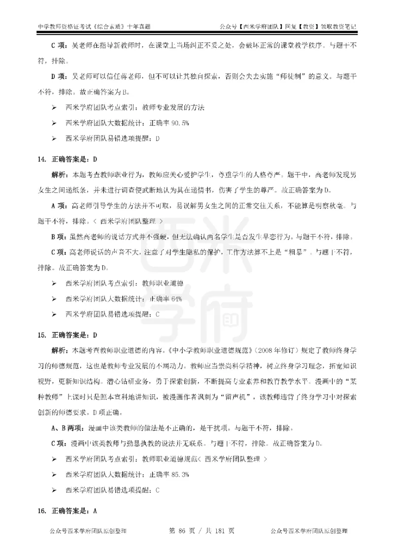 14年-19年真题答案-中学-综合素质_教资_25下资料合集二_2025下（科一科二）十年真题汇编「最新完整版❗️」_中学：10年教资真题汇编