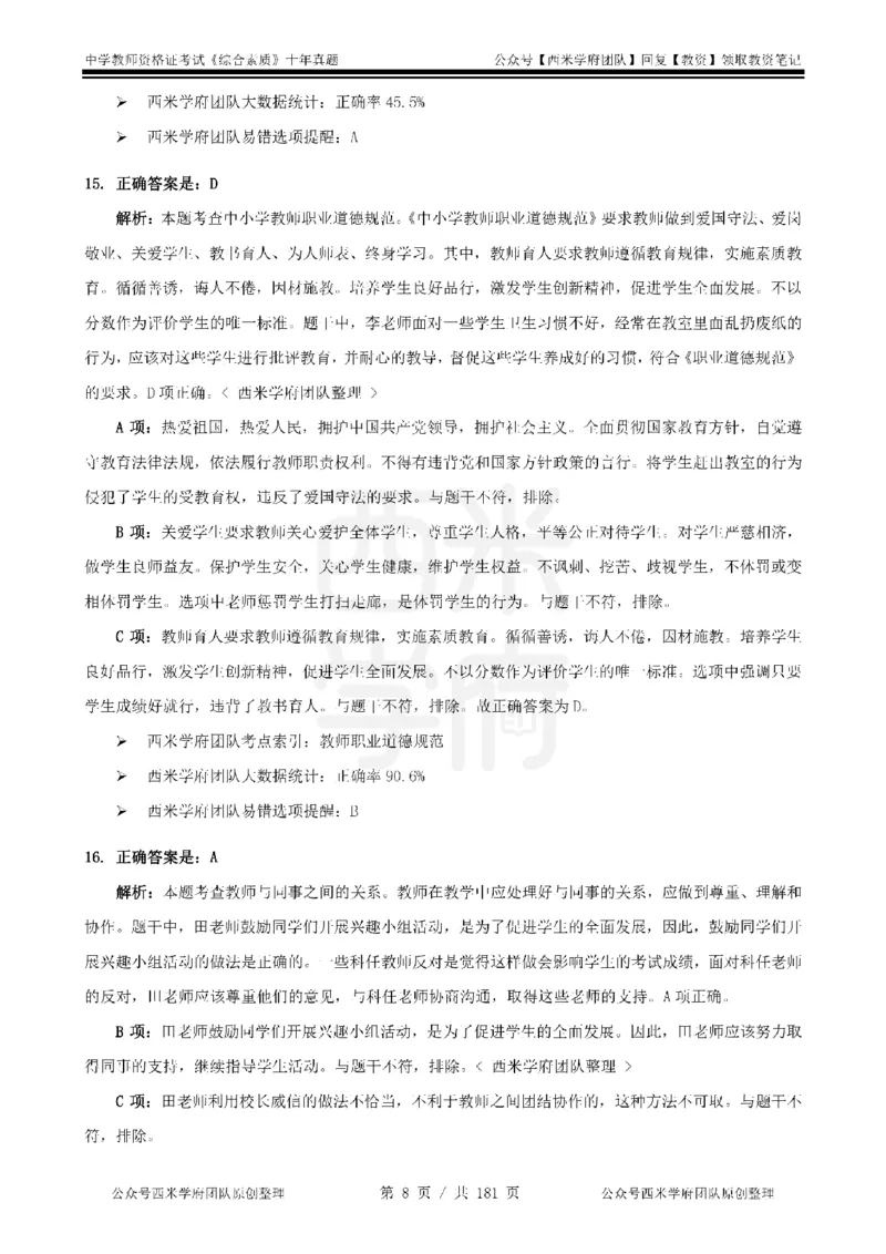 14年-19年真题答案-中学-综合素质_教资_25下资料合集二_2025下（科一科二）十年真题汇编「最新完整版❗️」_中学：10年教资真题汇编