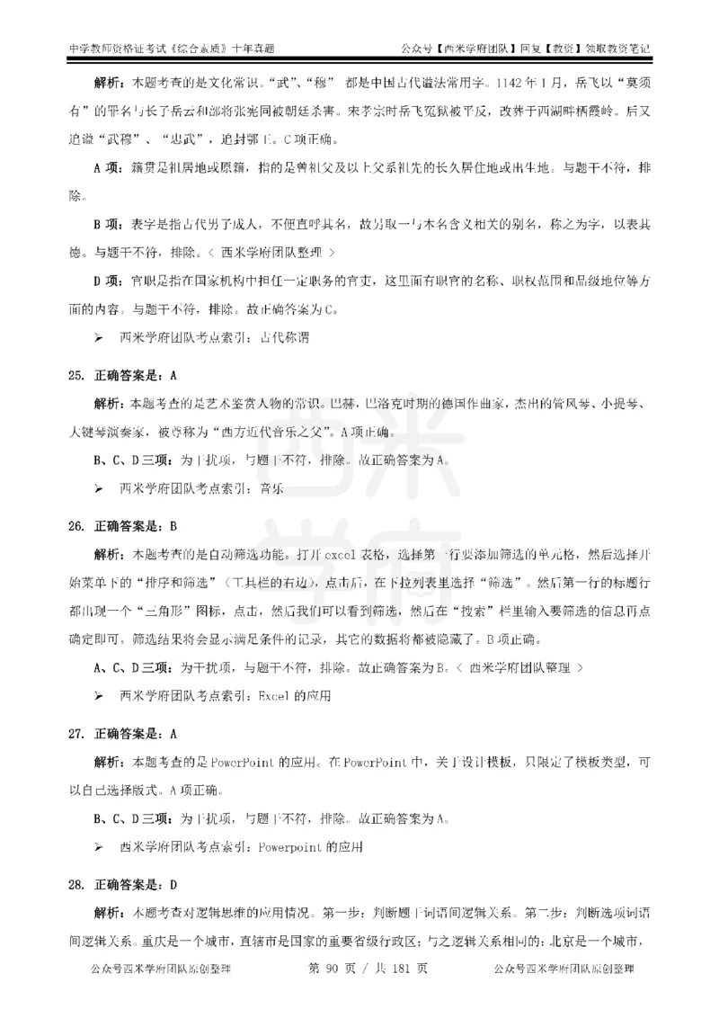 14年-19年真题答案-中学-综合素质_教资_25下资料合集二_2025下（科一科二）十年真题汇编「最新完整版❗️」_中学：10年教资真题汇编