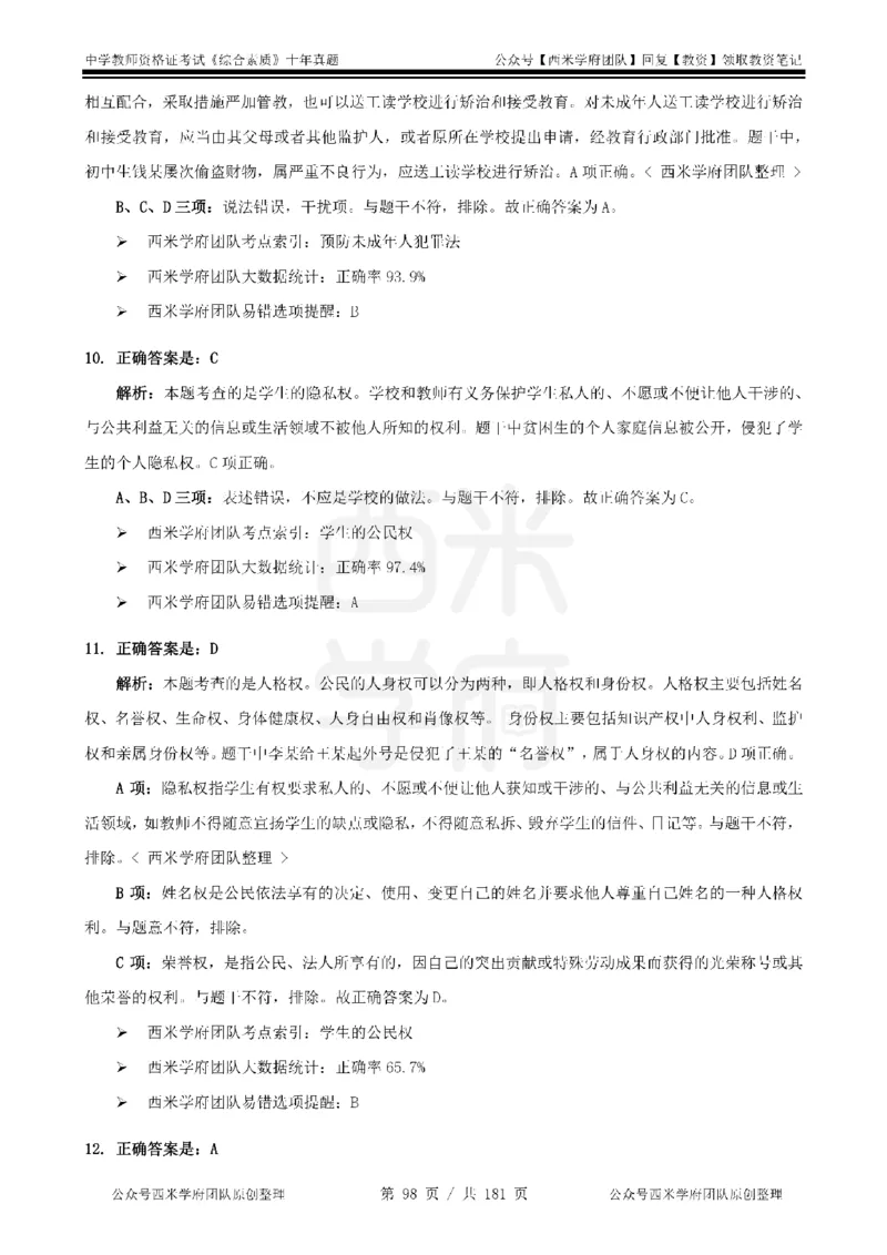 14年-19年真题答案-中学-综合素质_教资_25下资料合集二_2025下（科一科二）十年真题汇编「最新完整版❗️」_中学：10年教资真题汇编