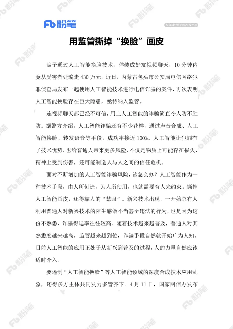 2023.05.28AI换脸诈骗_2026考公资料_（10）粉笔_2025粉笔国考省考980（课＋笔记）_粉笔980（25多省）_1、粉笔时政_2、F晨读时政_2023年_05月