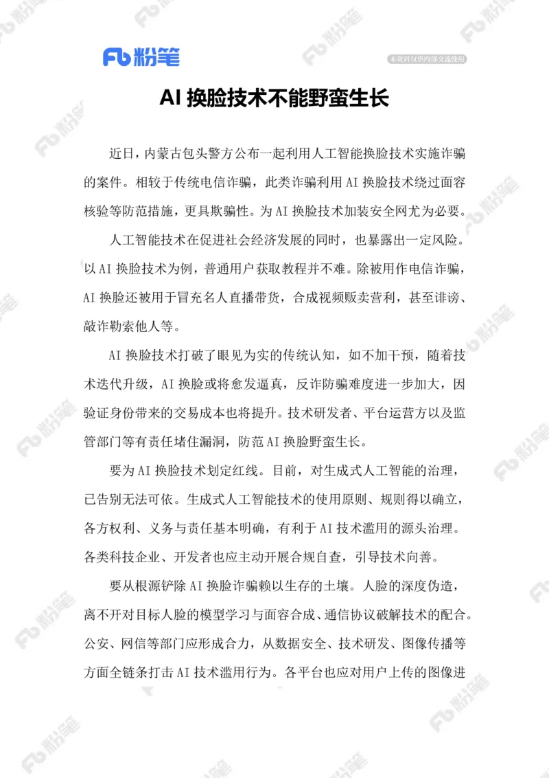 2023.05.28AI换脸诈骗_2026考公资料_（10）粉笔_2025粉笔国考省考980（课＋笔记）_粉笔980（25多省）_1、粉笔时政_2、F晨读时政_2023年_05月