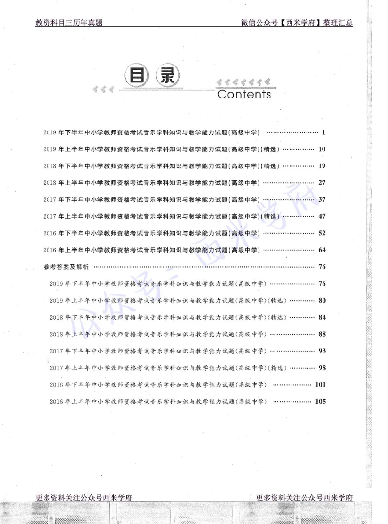 16年上-19年下-高中音乐真题-题本_教资_25下资料合集二_25下最新科三知识点汇编+思维导图-高中_04.音乐_02.历年真题