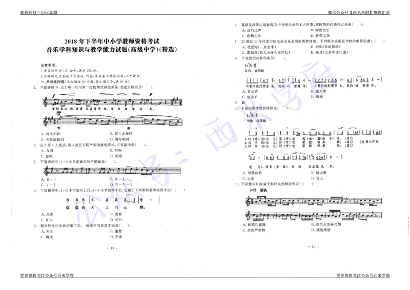 16年上-19年下-高中音乐真题-题本_教资_25下资料合集二_25下最新科三知识点汇编+思维导图-高中_04.音乐_02.历年真题