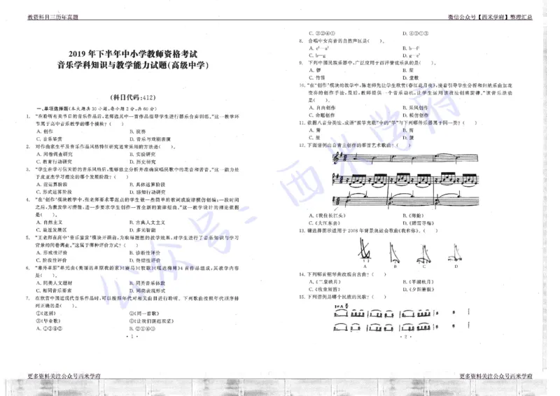 16年上-19年下-高中音乐真题-题本_教资_25下资料合集二_25下最新科三知识点汇编+思维导图-高中_04.音乐_02.历年真题