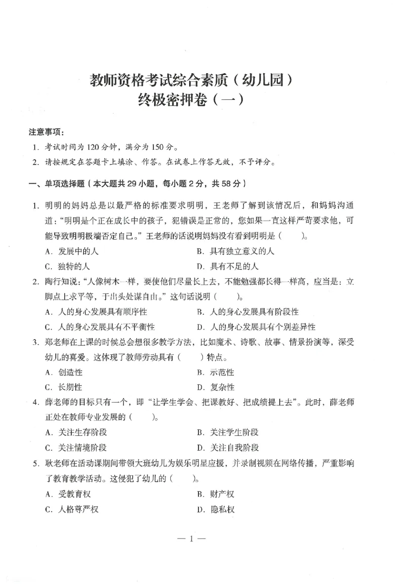 25下终极密押卷-幼儿-综合素质-卷1_教资_36🔥26上：各机构教资笔试押题汇总（西米学府汇总）_26上教资：幼儿押题汇总(1)_4.幼儿园-终极密押4套卷-Z公（完结）