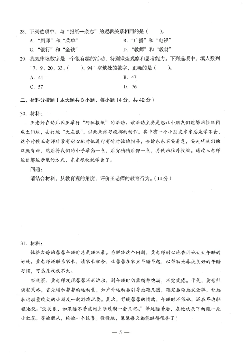 25下终极密押卷-幼儿-综合素质-卷1_教资_36🔥26上：各机构教资笔试押题汇总（西米学府汇总）_26上教资：幼儿押题汇总(1)_4.幼儿园-终极密押4套卷-Z公（完结）