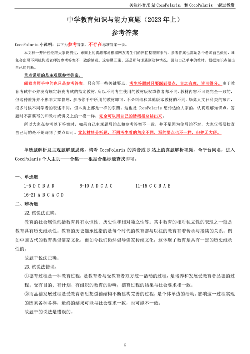 2023上中学教育知识与能力真题_教资_2026coco教资笔试资料_26上中学科二CocoPolarisの中学教育知识与能力笔记_05中学科二真题文本21下-25下