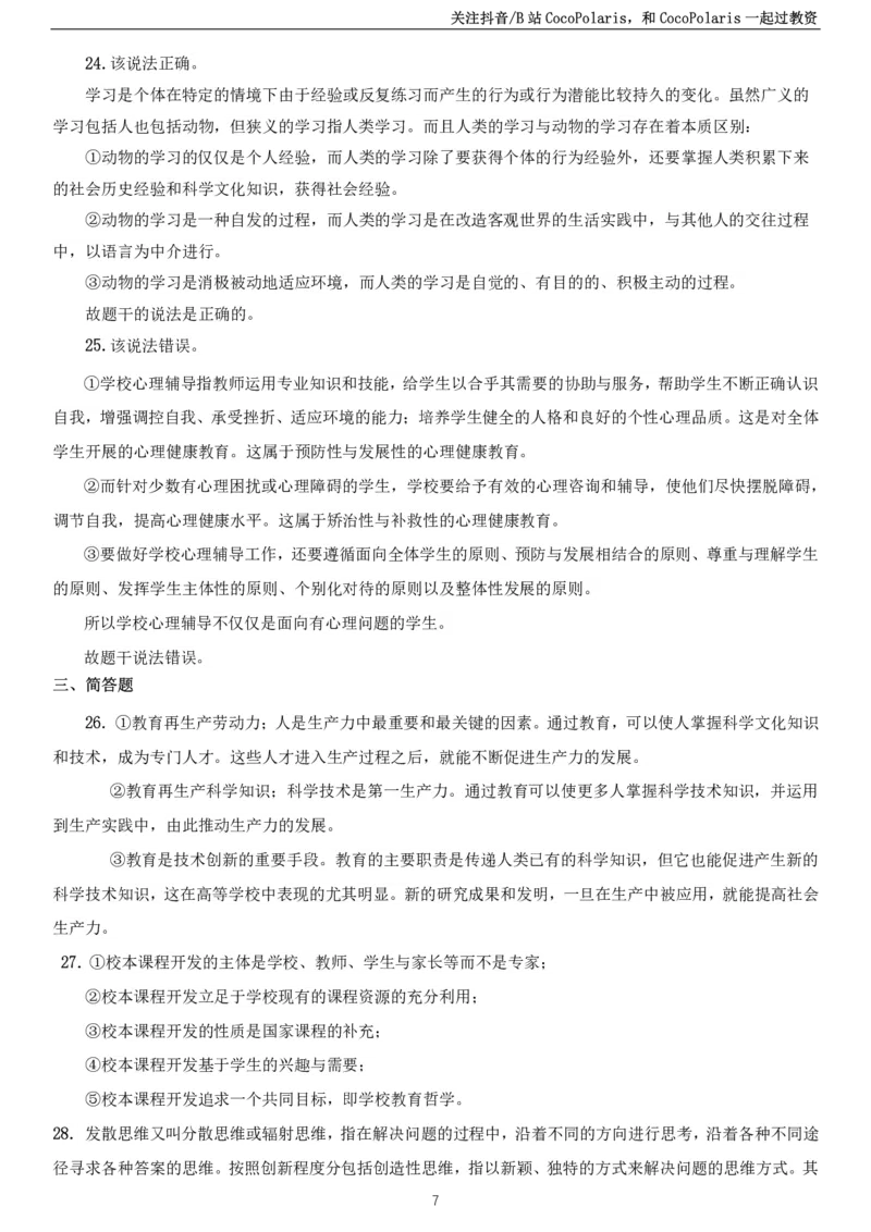 2023上中学教育知识与能力真题_教资_2026coco教资笔试资料_26上中学科二CocoPolarisの中学教育知识与能力笔记_05中学科二真题文本21下-25下