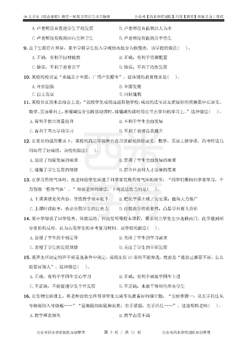 1.《综合素质》教育观-专项习题_教资_西米学府26上教资一轮重点笔记_26上西米学府一轮重点笔记（小学科一）_26上中小学《综合素质》专项习题集