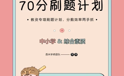 1.《综合素质》教育观-专项习题_教资_西米学府26上教资一轮重点笔记_26上西米学府一轮重点笔记（小学科一）_26上中小学《综合素质》专项习题集