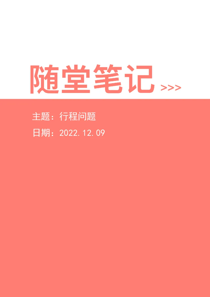 2022-12-09-随堂笔记行程问题_2026考公资料_超格合集_数资高照合集_数量关系高照合集⭐⭐⭐_2024课程25没开课的先看这个_实战课2023高照数量关系系统实战课_笔记