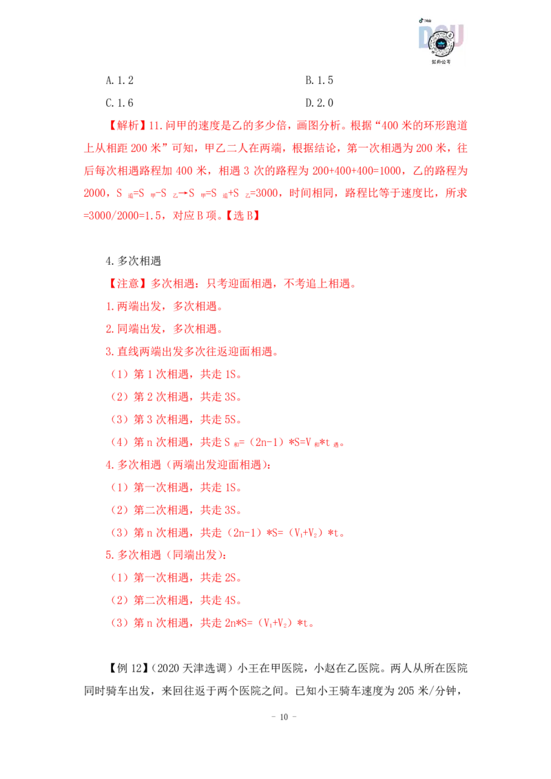 2022-12-09-随堂笔记行程问题_2026考公资料_超格合集_数资高照合集_数量关系高照合集⭐⭐⭐_2024课程25没开课的先看这个_实战课2023高照数量关系系统实战课_笔记