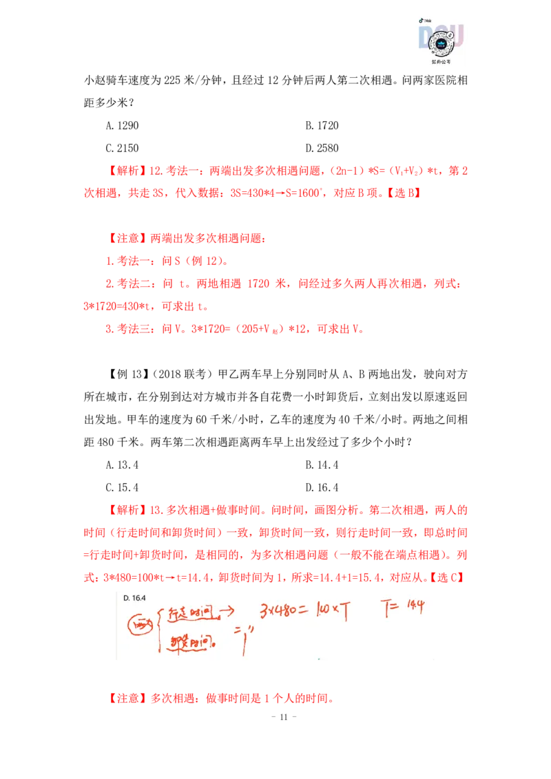 2022-12-09-随堂笔记行程问题_2026考公资料_超格合集_数资高照合集_数量关系高照合集⭐⭐⭐_2024课程25没开课的先看这个_实战课2023高照数量关系系统实战课_笔记