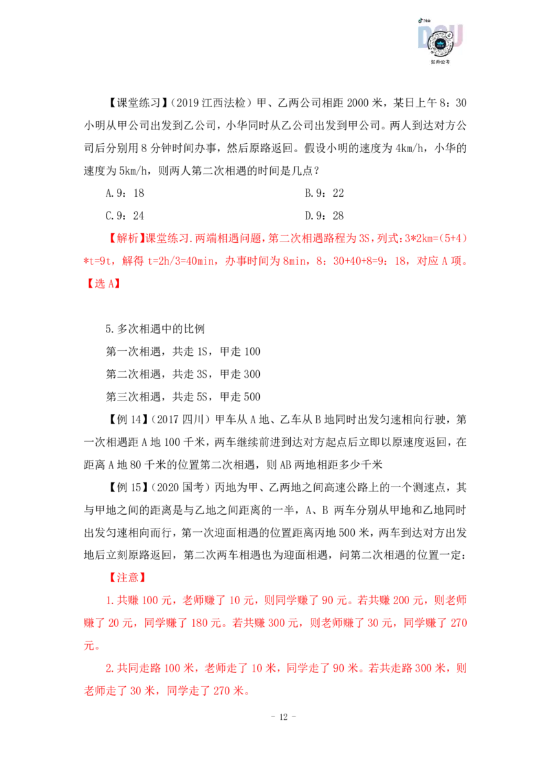 2022-12-09-随堂笔记行程问题_2026考公资料_超格合集_数资高照合集_数量关系高照合集⭐⭐⭐_2024课程25没开课的先看这个_实战课2023高照数量关系系统实战课_笔记