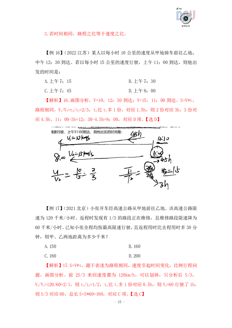 2022-12-09-随堂笔记行程问题_2026考公资料_超格合集_数资高照合集_数量关系高照合集⭐⭐⭐_2024课程25没开课的先看这个_实战课2023高照数量关系系统实战课_笔记