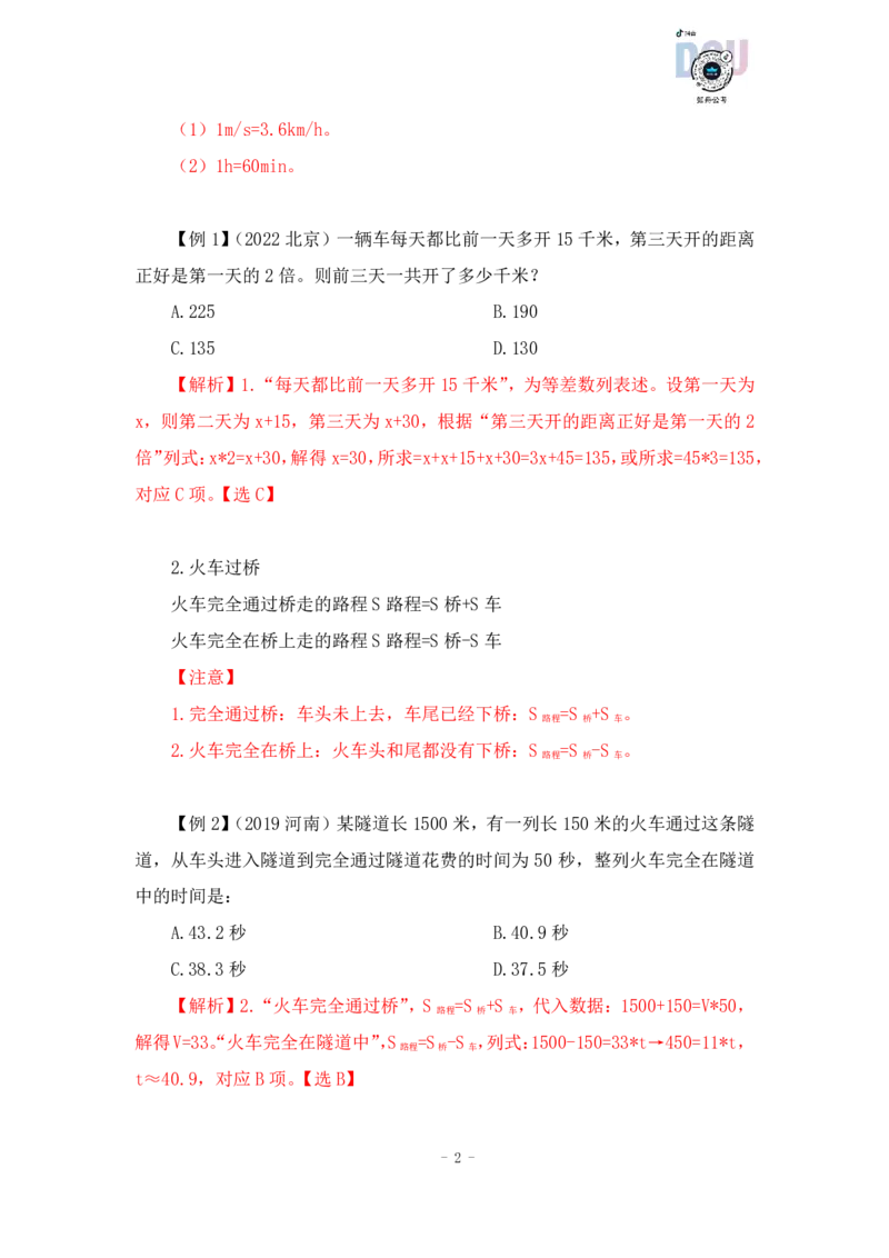 2022-12-09-随堂笔记行程问题_2026考公资料_超格合集_数资高照合集_数量关系高照合集⭐⭐⭐_2024课程25没开课的先看这个_实战课2023高照数量关系系统实战课_笔记