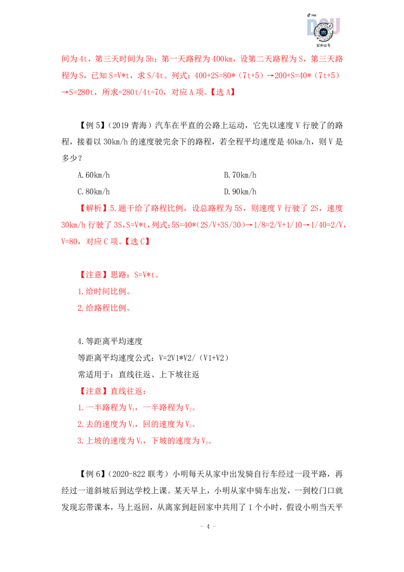 2022-12-09-随堂笔记行程问题_2026考公资料_超格合集_数资高照合集_数量关系高照合集⭐⭐⭐_2024课程25没开课的先看这个_实战课2023高照数量关系系统实战课_笔记