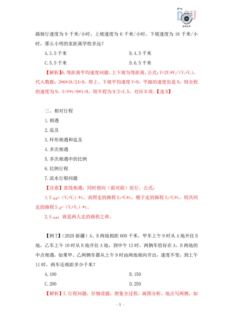 2022-12-09-随堂笔记行程问题_2026考公资料_超格合集_数资高照合集_数量关系高照合集⭐⭐⭐_2024课程25没开课的先看这个_实战课2023高照数量关系系统实战课_笔记