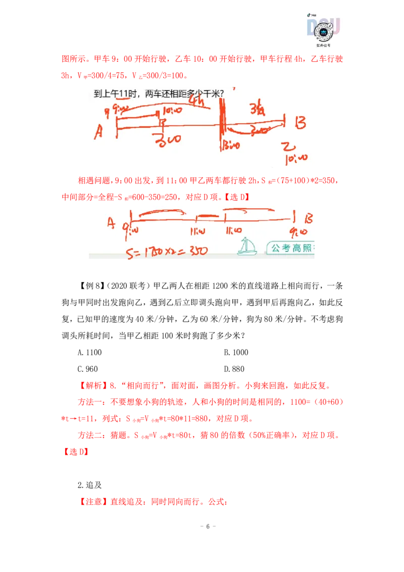 2022-12-09-随堂笔记行程问题_2026考公资料_超格合集_数资高照合集_数量关系高照合集⭐⭐⭐_2024课程25没开课的先看这个_实战课2023高照数量关系系统实战课_笔记