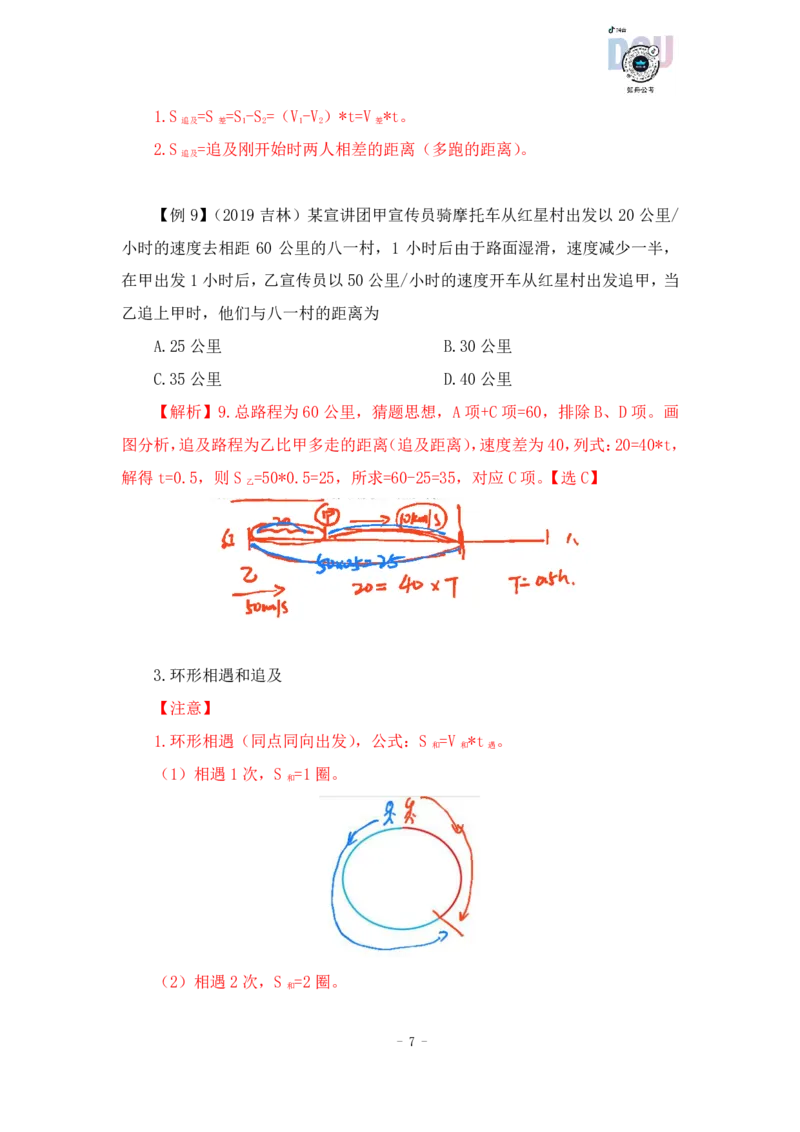 2022-12-09-随堂笔记行程问题_2026考公资料_超格合集_数资高照合集_数量关系高照合集⭐⭐⭐_2024课程25没开课的先看这个_实战课2023高照数量关系系统实战课_笔记
