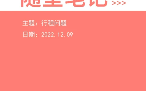 2022-12-09-随堂笔记行程问题_2026考公资料_超格合集_数资高照合集_数量关系高照合集⭐⭐⭐_2024课程25没开课的先看这个_实战课2023高照数量关系系统实战课_笔记