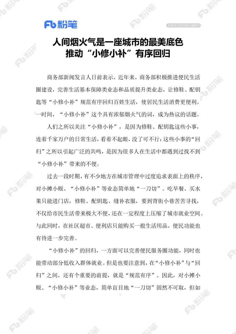 2023.03.22&ldquo;小修小补&rdquo;融入生活_2026考公资料_（10）粉笔_2025粉笔国考省考980（课＋笔记）_粉笔980（25多省）_1、粉笔时政_2、F晨读时政_2023年_03月