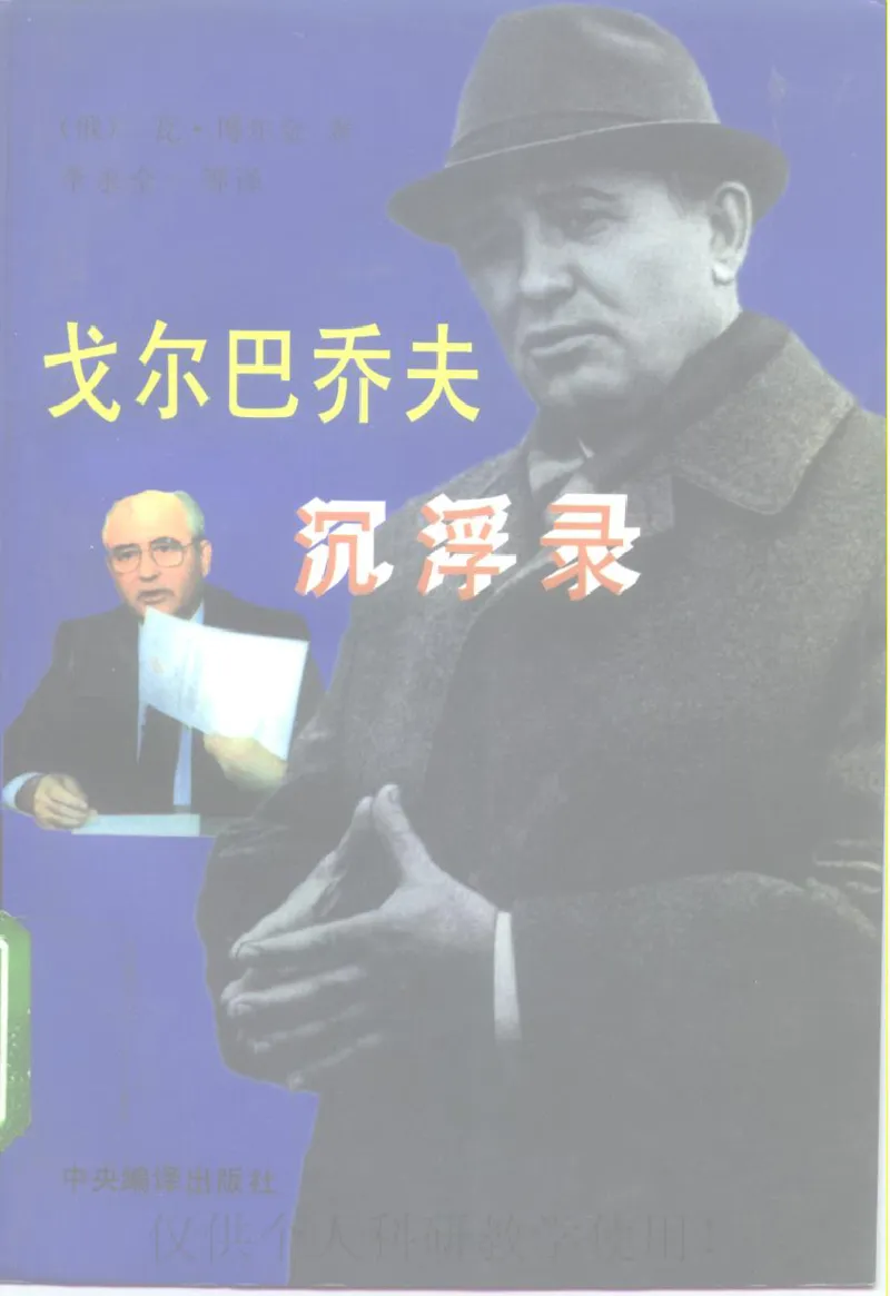 戈尔巴乔夫沉浮录_绝版书_天涯系列_天涯神贴高阶合集_稀缺内容_领导人物传记大全_戈尔巴乔夫