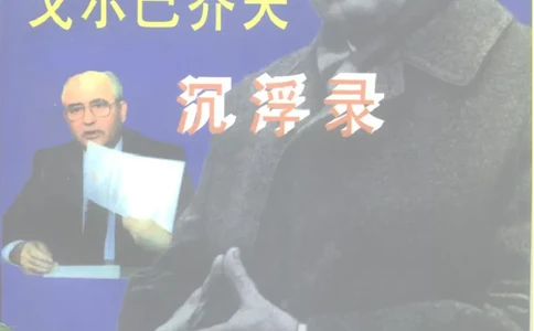 戈尔巴乔夫沉浮录_绝版书_天涯系列_天涯神贴高阶合集_稀缺内容_领导人物传记大全_戈尔巴乔夫