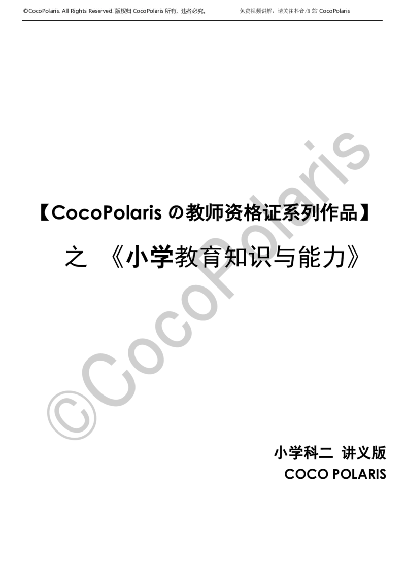 0126上小学科二CocoPolarisの教育知识与能力学习讲义_教资_2026coco教资笔试资料_26上小学科二CocoPolarisの小学教育知识与能力学习笔记