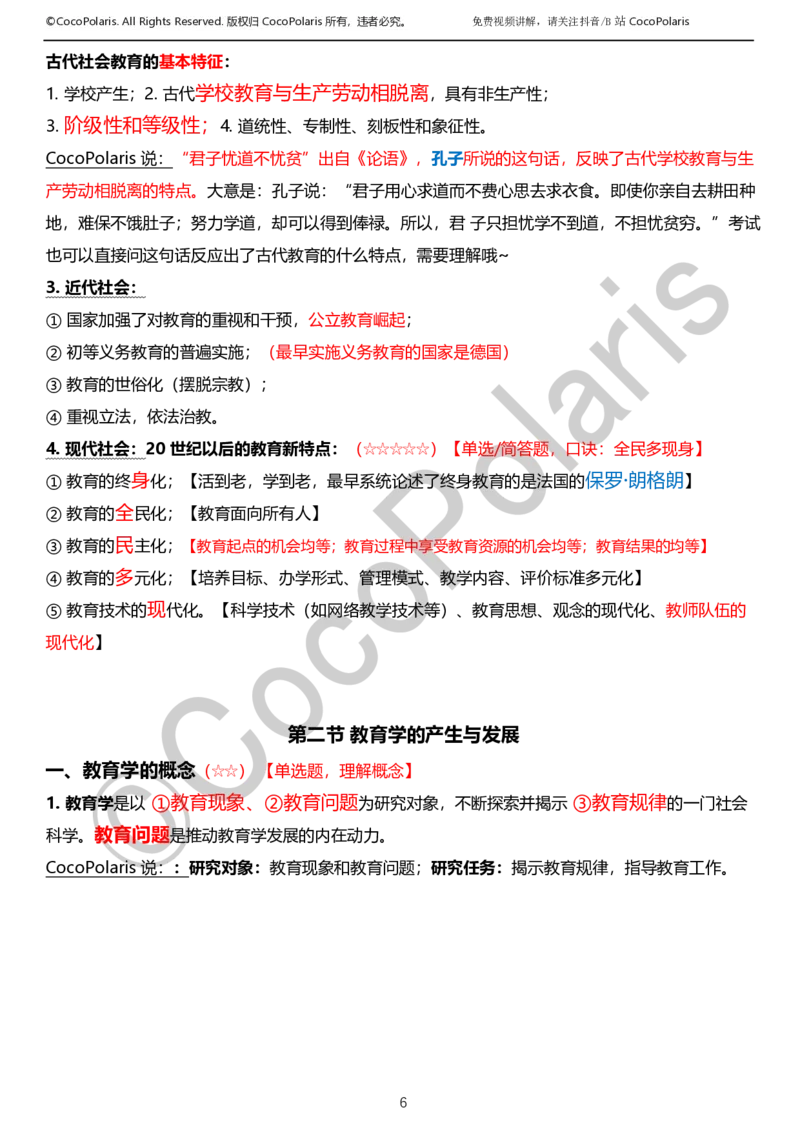 0126上小学科二CocoPolarisの教育知识与能力学习讲义_教资_2026coco教资笔试资料_26上小学科二CocoPolarisの小学教育知识与能力学习笔记