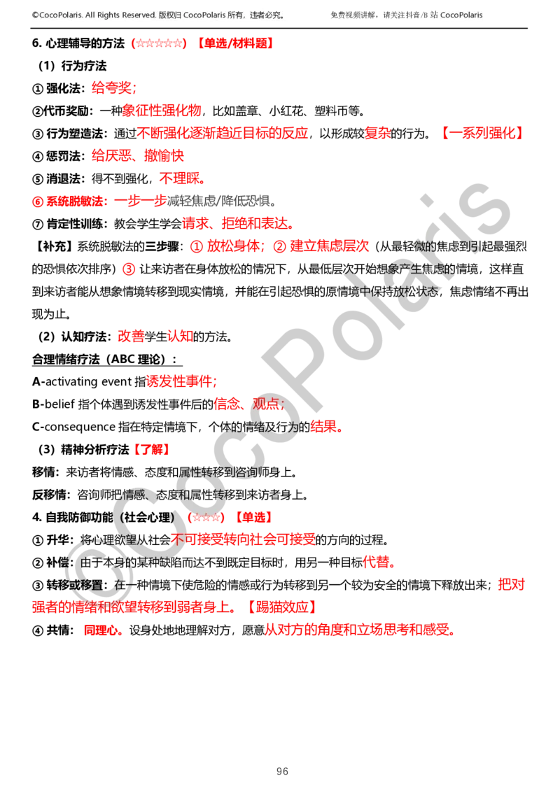 0126上小学科二CocoPolarisの教育知识与能力学习讲义_教资_2026coco教资笔试资料_26上小学科二CocoPolarisの小学教育知识与能力学习笔记