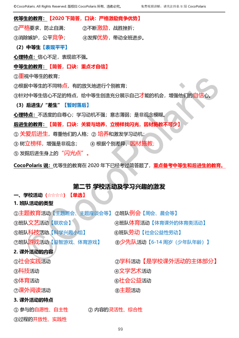 0126上小学科二CocoPolarisの教育知识与能力学习讲义_教资_2026coco教资笔试资料_26上小学科二CocoPolarisの小学教育知识与能力学习笔记