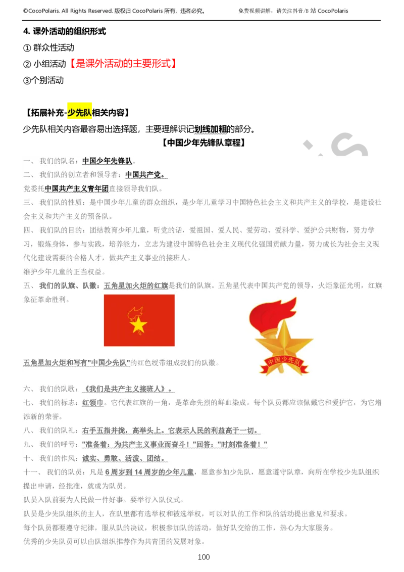 0126上小学科二CocoPolarisの教育知识与能力学习讲义_教资_2026coco教资笔试资料_26上小学科二CocoPolarisの小学教育知识与能力学习笔记