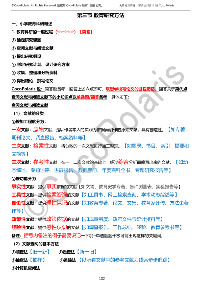 0126上小学科二CocoPolarisの教育知识与能力学习讲义_教资_2026coco教资笔试资料_26上小学科二CocoPolarisの小学教育知识与能力学习笔记