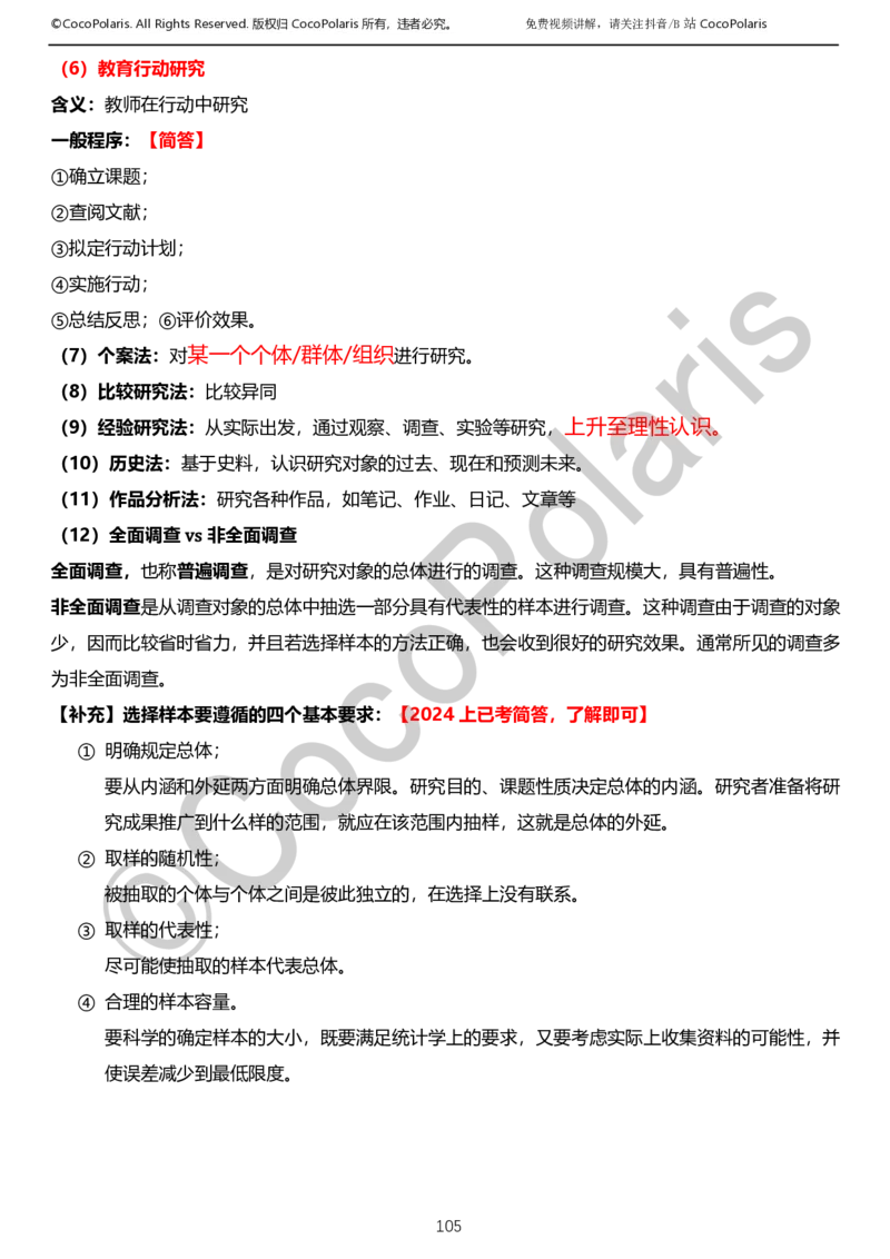 0126上小学科二CocoPolarisの教育知识与能力学习讲义_教资_2026coco教资笔试资料_26上小学科二CocoPolarisの小学教育知识与能力学习笔记
