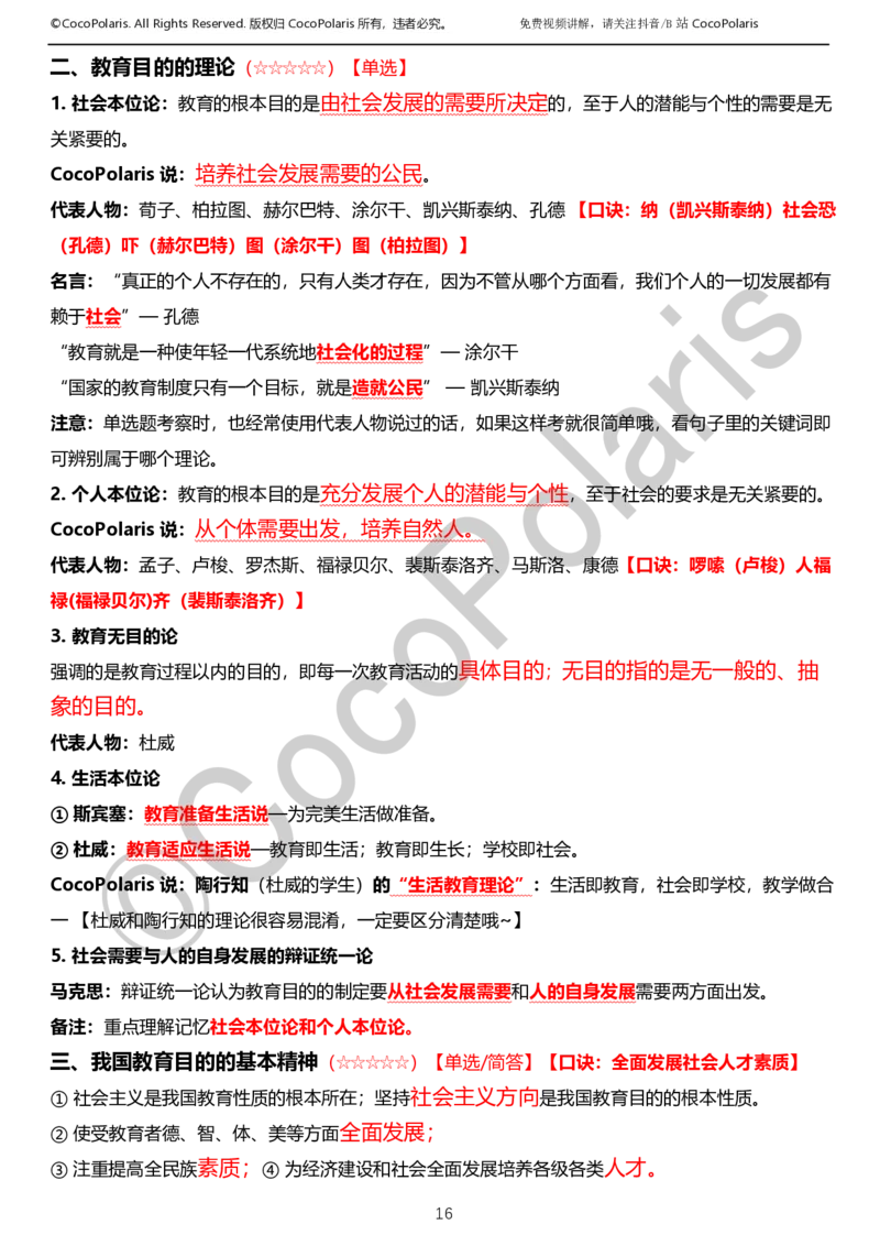 0126上小学科二CocoPolarisの教育知识与能力学习讲义_教资_2026coco教资笔试资料_26上小学科二CocoPolarisの小学教育知识与能力学习笔记